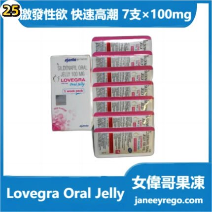 Lovegra果凍（Lovegra Oral Jelly）女偉哥|激發性欲|快速高潮 100mg 7支裝