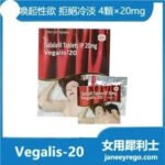 印度偉妹Vegalis-20|女用犀利士|激發性欲|拒絕性冷淡|20mg 4顆裝