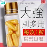 男士專用 日本黃戰 純中藥 溫和 5MG助勃 沒有任何副作用