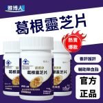 雅博人葛根靈芝片護肝片養肝廣膳源牌輔助降血脂熬夜喝酒口苦口臭