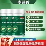 李時珍葛根五味子牛磺酸片熬夜喝酒口苦口臭肝損傷養肝護肝片正品