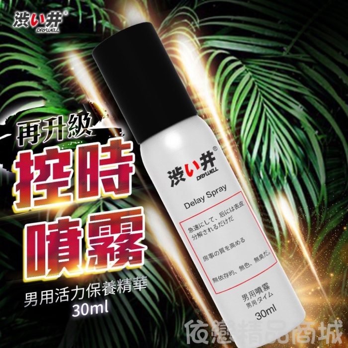 贈潤滑液【今天買📦明天到】日本Drywell 涉い井-男用保養提升噴劑 30ML 男性情趣用品 成人專區：圖片 1
