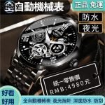 瑞士全自動機械表 男士手錶 機械手錶 防水手錶 指針手錶 手錶男生機械錶