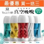 贈潤滑液【今天買📦明天到】GALAKU Touch in 自然系20頻電動飛機杯(USB充電)真空吮吸 自慰器 情趣用品