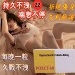【男性專屬】「必利勁」POXET-60|醫生指定早洩用藥！延時持久，早洩剋星