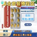 治療套餐 男士必備 中老年雄起當年 勃起男性療程裝 主要治療 早洩+勃起 軟榻困難 陽痿 等症狀