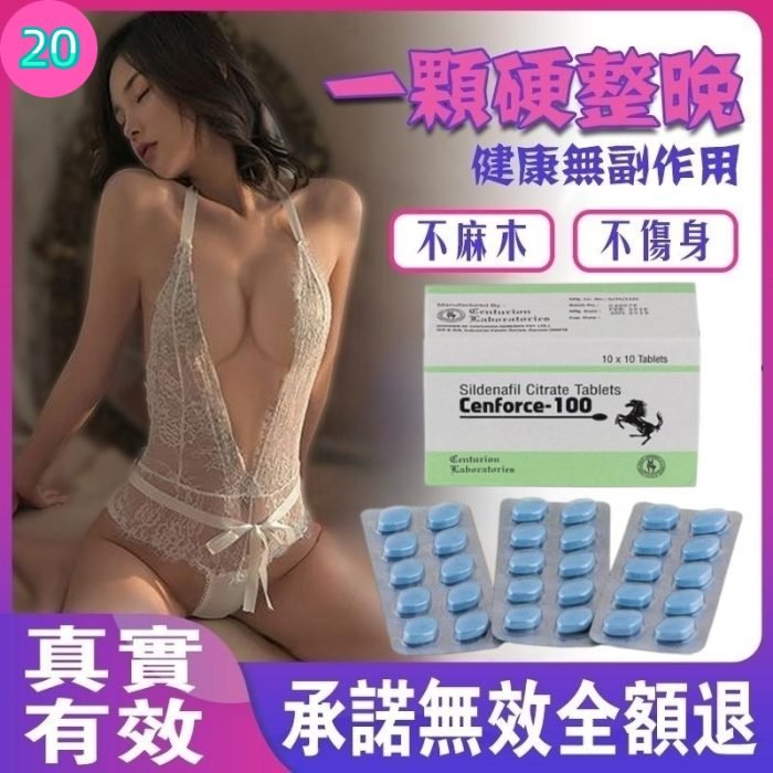 威而鋼Cenforce100mg|男性迅速威猛強硬|每板10顆實惠優選：圖片 1
