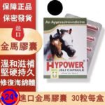 金剛馬膠囊Hypower男性壯陽保健，改善人體機能,增強性能力,天然植物提取,溫和滋補,無副作用