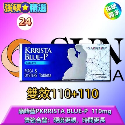 巔峰藍P|KRRISTA BLUE‑P 110mg|雙效威而鋼|性能力硬延時神器|陰莖硬度提升 110mg|早洩續杯必備|大劑量雙效片|隱密包裝性愛神器